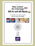 Mon cahier de coloriage/ मेरी रंग भरने की कताब (Français/ Indien)