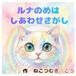 ルナのめはしあわせさがし: (子供向け絵本）