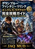 グランブルーファンタジー リリンク エンドレス・ラグナロク 完全攻略ガイド