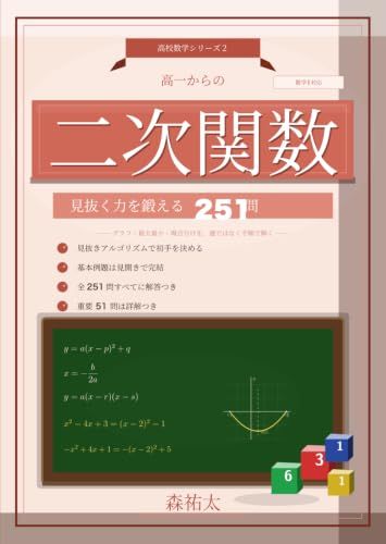 高校数学I 高一からの二次関数: 見抜く力を鍛える――グラフ・最大最小・場合分けを、運ではなく手順で解く 全251問