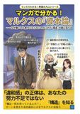 マンガでわかる！マルクスの資本論: なぜ働いても豊かにならないのかがわかる｜会社・給料・お金のカラクリ