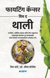 Fighting Sakal Media Pvt Ltd Fighting Cancer with the Thali (Marathi) Paperback