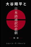 大谷翔平と日本語通訳の悲劇 第一部