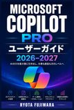 Microsoft Copilot Pro ユーザーガイド 2026–2027: 文章作成・データ分析・プレゼン準備・受信箱管理をスマートに進める仕事術