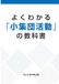 よくわかる「小集団活動」の教科書