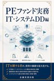 PEファンド実務 IT・システムDD編: 基幹システム・ERP・ITコスト・技術負債・クラウド・IT人材・統合リスクを評価する