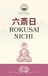 Rokusai-nichi (六斎日): Six Days “Six Purification/Observance Days”: Traditional Buddhist Monthly Practice on purification, and merit-making