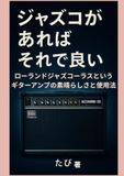 Roland ジャズコがあればそれで良い: 〜Roland JCに恋したギタリストの話〜
