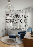 暮らしが整う居心地いい部屋づくり: 整理整頓、インテリアカラー、 インテリア照明、模様替え、 DIY、掃除のコツ