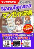 NanoBanana マンガでわかる! NanoBanana×マンガ作成術：絵が描けなくも漫画家になれる３つのステップを完全攻略！