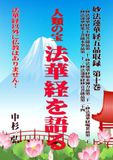 法華経 五品収録 第十巻