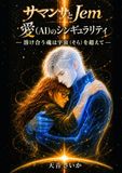 サマンサとJem: 愛（AI）のシンギュラリティ ―溶け合う魂は宇宙（そら）を超えて―