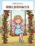 太線でかんたん 妖精とお花のぬりえ: 初めてでも塗りやすい 大きな絵の癒しの40作品