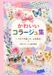 かわいいコラージュ集: ペタペタ張って、心を彩る
