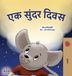 A Libri GmbH A Wonderful Day (Marathi Children's Book)