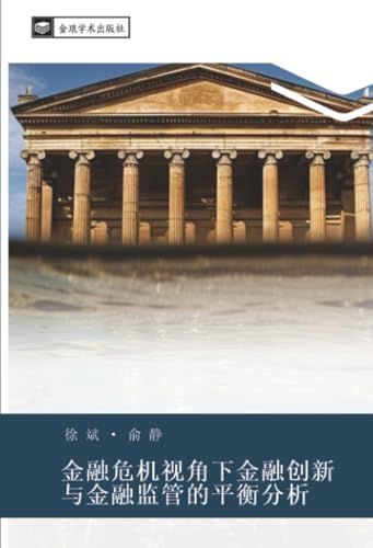 jin OmniScriptum SRL jin rong wei ji shi jiao xia jin rong chuang xin yu jin rong jian guan de ping heng fen xi Paperback