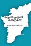 Azhagi Nilan Publishers Azhagi Mudhaliya Kathaigal Paperback