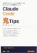 Claude Code 鬼Tipsの全て