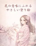 花の意味にふれる やさしい塗り絵: 日本の花とことばで、心をゆるめる時間