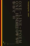 One-Line-Poem One Hundred II 일백 편의 한줄시 2