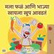 I Marathi Bedtime Collection: I Love to Eat Fruits and Vegetables (Marathi Children's Book)
