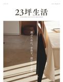 23坪生活 2026年3月号［LIFE07 選ぶために、手放す。僕たちの余白]