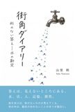 街角ダイアリー 形のない答え─水の勘定