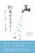 街角ダイアリー 形のない答え─水の勘定