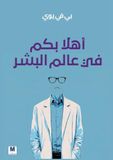 أهلاً بكم في عالم البشر - Welcome to the Human World
