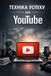 Independently Published ТЕХНІКА УСПІХУ НА Youtube