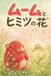 ムームとヒミツの花: 自分を好きになる絵本