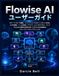 Flowise AI ユーザーガイド: AIワークフローの構築、インテリジェントなチャットボットの作成、LLMの接続、ツールの統合、アプリケーションのデプロイ、そしてFlowiseの習熟を自信を持って行