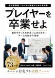 プレイヤーを卒業せよ: 自分でやった方が早い人のための、チームを動かす技術