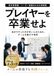 プレイヤーを卒業せよ: 自分でやった方が早い人のための、チームを動かす技術