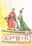 天才の育て方: — フリデリク・ショパン少年時代／19世紀ポーランド青春歴史マンガ —