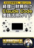 経理・財務向けClaude Code 実践活用ガイド: 仕訳から月次決算までを自動化する 経理部門のAIエージェント運用術