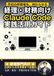 経理・財務向けClaude Code 実践活用ガイド: 仕訳から月次決算までを自動化する 経理部門のAIエージェント運用術