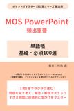 MOS PowerPoint 頻出重要単語帳 [基礎・必須100選]