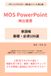 MOS PowerPoint 頻出重要単語帳 [基礎・必須100選]