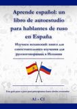 Aprende español: un libro de autoestudio para hablantes de ruso en España: Изучаем испанский: книга для самостоятельного изучения для русскоговорящих в Испании A1 - C1