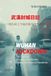 Wuhan Lockdown 武漢封城日記: The Diary of a Community Worker during the Covid-19 Pandemic 一個社區工作者的新冠疫情實錄
