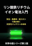 Icecat リン酸鉄リチウムイオン電池入門: 安全・長寿命・低コストで読み解く 次世代バッテリーの本命