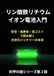 Icecat リン酸鉄リチウムイオン電池入門: 安全・長寿命・低コストで読み解く 次世代バッテリーの本命
