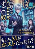 もしもAIがホストだったら？: 私が指名したバリバリ最強No.1のすごい奴Claude