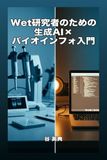Wet研究者のための生成AI×バイオインフォ入門: 対話だけでDry解析