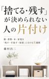 「捨てる・残す」が決められない人の片付け: 服・書類・本・家電を「残す・手放す・保留」に分ける8週間