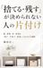 「捨てる・残す」が決められない人の片付け: 服・書類・本・家電を「残す・手放す・保留」に分ける8週間
