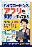 バイブコーディングでアプリを実際に作ってみた: プログラミング未経験の僕がClaude Codeで6日間アプリを作った全記録 始め方から落とし穴まで