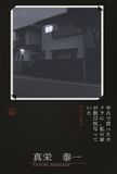 中古で買ったカメラに、私の家が数百枚写っていた: 百五十七枚目