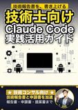 技術士向けClaude Code 実践活用ガイド: 技術報告書と申請書を加速する 技術コンサルのAIエージェント運用術